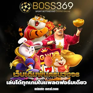 boss 369 เครดิตฟรี