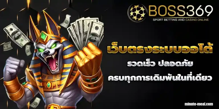 boss369 ฝาก ถอน