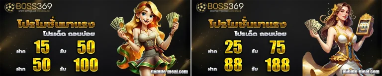 boss369 ฝาก ถอน โปรโมชั่น